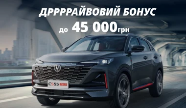 Дррррайвовий Бонус від Changan