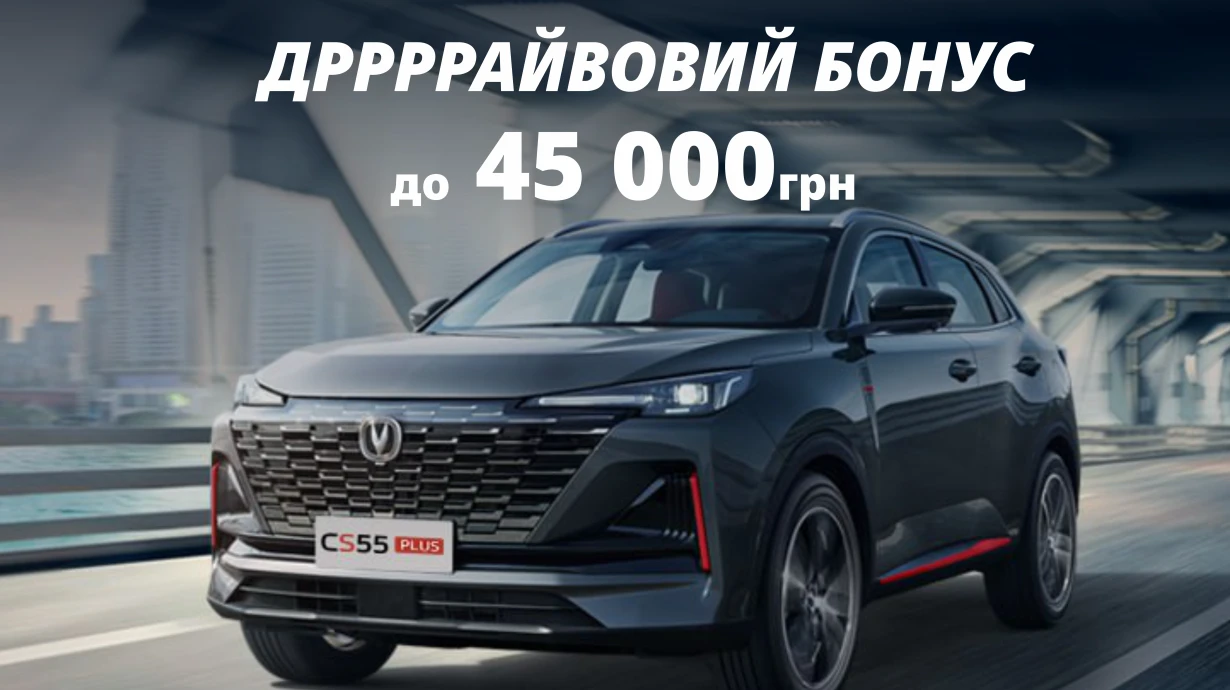 Дррррайвовий Бонус від Changan
