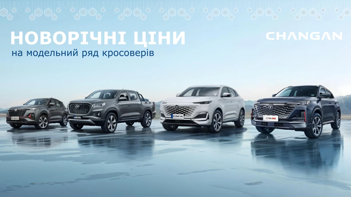 Новорічні ціни на кросовери Changan 